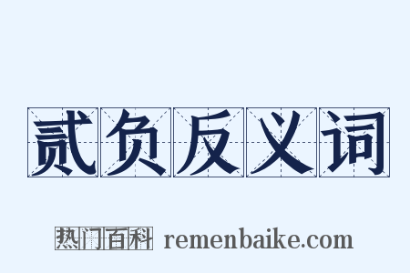 贰负反义词是什么意思的图片
